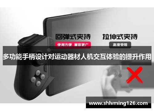 多功能手柄设计对运动器材人机交互体验的提升作用