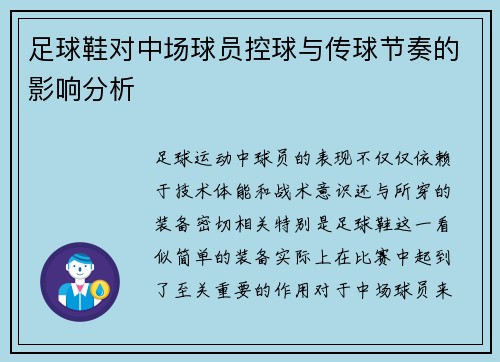 足球鞋对中场球员控球与传球节奏的影响分析