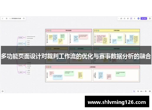 多功能页面设计对裁判工作流的优化与赛事数据分析的融合