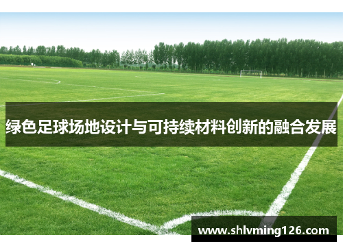 绿色足球场地设计与可持续材料创新的融合发展
