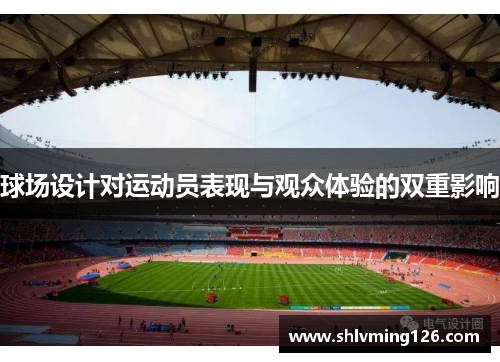 球场设计对运动员表现与观众体验的双重影响