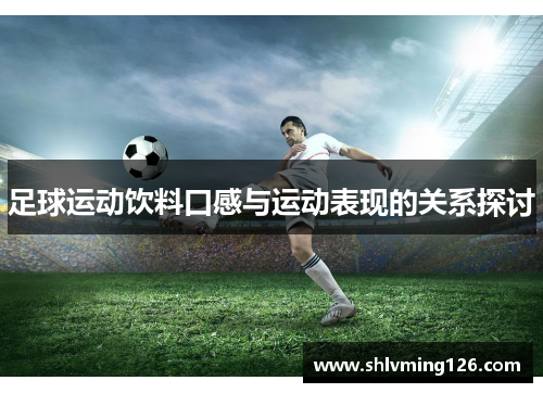足球运动饮料口感与运动表现的关系探讨