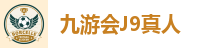 九游会J9
